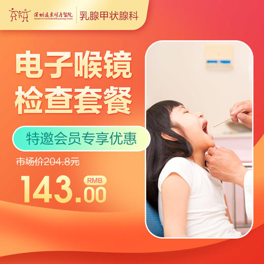 【会员专享】电子喉镜检查套餐-远东罗湖院区-2F耳鼻喉科 商品图0