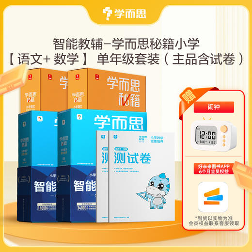 【学而思秘籍小学语数组套】智能教辅  小学数学思维培养+小学语文阅读与写作 商品图1