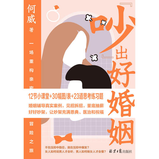 《吵出好婚姻》一场重构亲密关系冒险之旅 商品图0