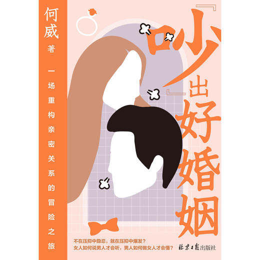 《吵出好婚姻》一场重构亲密关系冒险之旅 商品图1