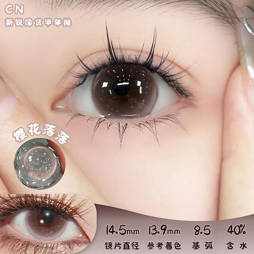 CN+ 樱花落落 半年抛 两片 14.5mm 参考着色 13.9mm 基弧 8.5 含水 40% 新锐国货 商品图0