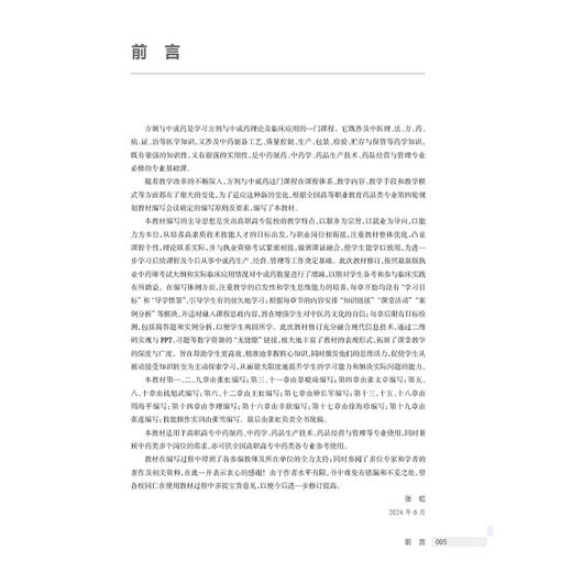 方剂与中成药 第4四版 十四五规划教材 全国高等职业教育药品类专业第四轮规划教材 张虹 供中药制药中药学药品经营与管理等专业用 商品图2