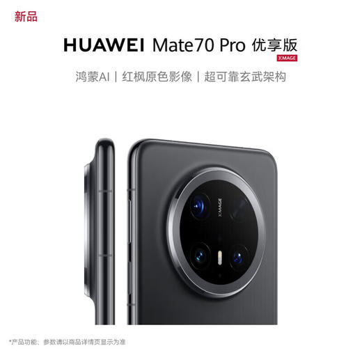 华为（HUAWEI）Mate 70 Pro优享版 鸿蒙AI 超可靠玄武架构华为鸿蒙智能手机 商品图1