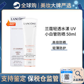 保税仓直邮 兰蔻小白管防晒霜清透水漾隔离面部清爽型防紫外线新版50ml 带盒