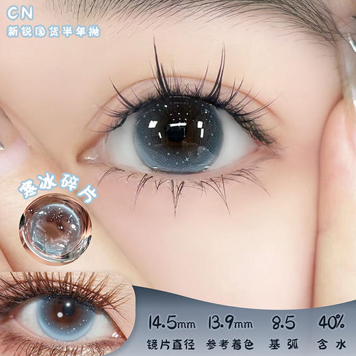 CN+ 寒冰碎片 半年抛 两片 14.5mm 参考着色 13.9mm 基弧 8.5 含水 40% 新锐国货 商品图0