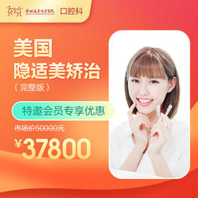 【会员专享】美国隐适美矫治（完整版） -远东罗湖总院--3A楼口腔科