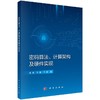 密码算法、计算架构及硬件实现 商品缩略图0