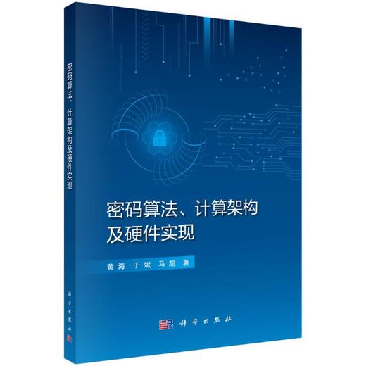 密码算法、计算架构及硬件实现 商品图0