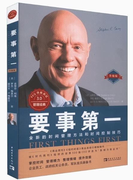 《要事第一》：全新的时间管理方法和时间控制技巧 商品图1
