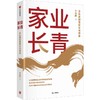 中信出版 | 家业长青 商品缩略图1