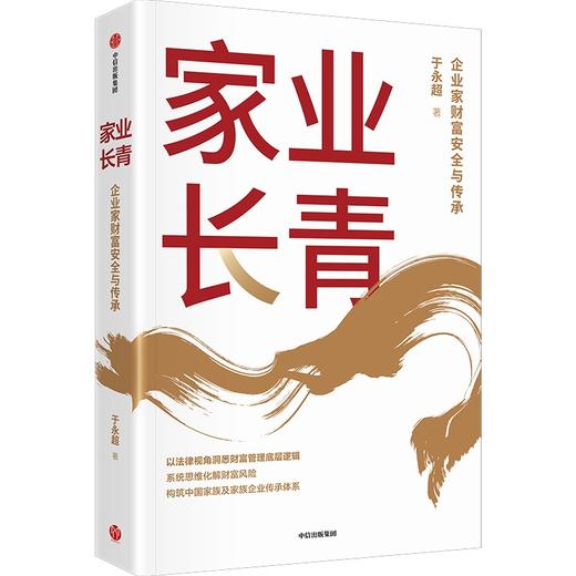中信出版 | 家业长青 商品图1