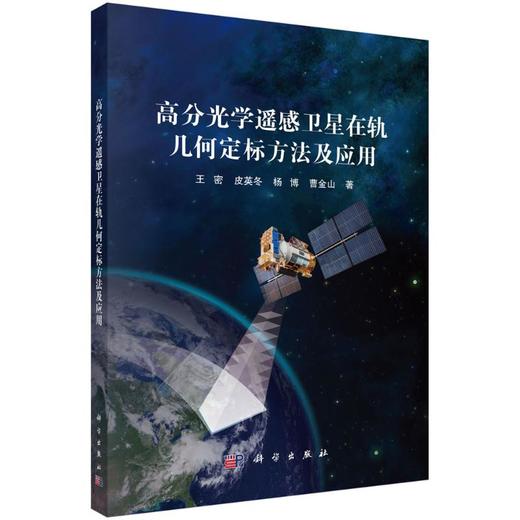高分光学遥感卫星在轨几何定标方法及应用 商品图0