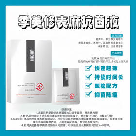 季美修皮肤抗菌液(25ml*5片) 可以用于面麻水光前