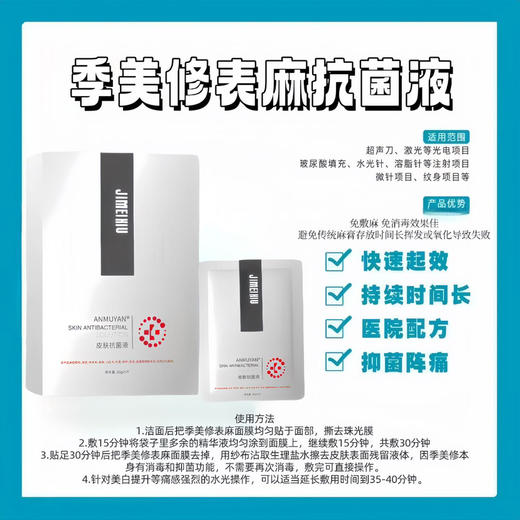 季美修皮肤抗菌液(25ml*5片) 可以用于面麻水光前 商品图0