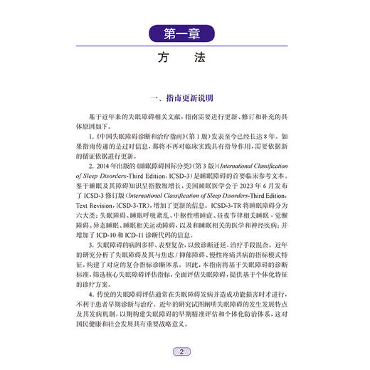 中国失眠障碍诊断和治疗指南 第2二版 张斌 失眠障碍定义儿童孕妇老年人群失眠障碍的评估和干预 强电认知行为疗法 人民卫生出版社 商品图4