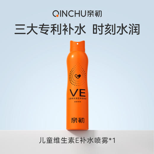 亲初 儿童维生素E 保湿喷雾 120ml 商品图1