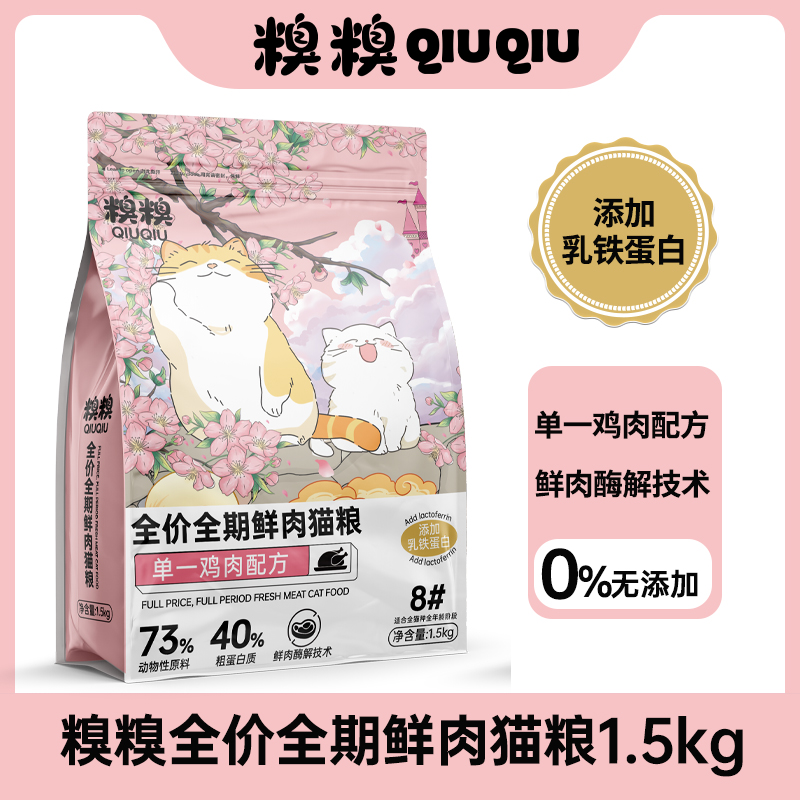 糗糗8号粮-糗糗全价全期鲜肉猫粮1.5KG/袋