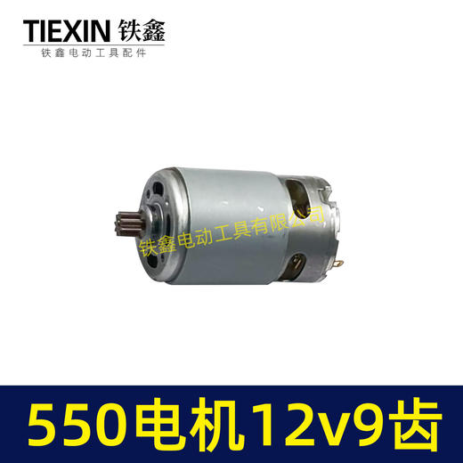 【货号03006】12V锂电钻电机9齿电机充电钻电机550系列12V9齿单速电机马达 商品图1