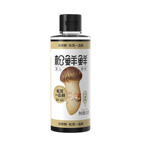 【新人9.9特价福利】经典款松茸一品鲜调味汁310g*1瓶  0添加剂  松茸提鲜健康鲜 松鲜鲜