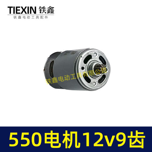 【货号03006】12V锂电钻电机9齿电机充电钻电机550系列12V9齿单速电机马达 商品图6