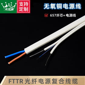 爆款 热销【FTTR@白皮室内光电复合缆】混合缆连接器扁平缆分离式GJXH光电复合缆0.5/0.75/1.0/1.5电线光纤电源复合线白色室内光纤电源一体线657纤芯