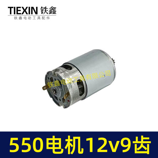 【货号03006】12V锂电钻电机9齿电机充电钻电机550系列12V9齿单速电机马达 商品图5