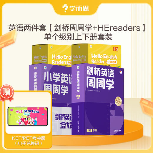 【学而思剑桥英语】周周学+HE英语套装 KET PET教辅 商品图2