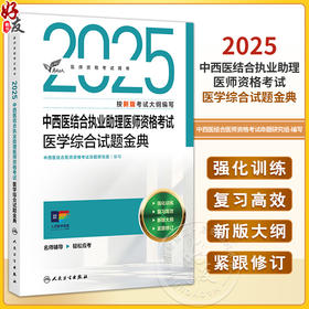 考试达人 2025中西医结合执业助理医师资格考试 医学综合试题金典 中西医结合医师资格考试命题研究组 2025执业医师人民卫生出版社