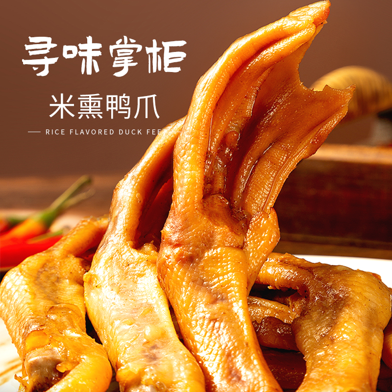 寻味掌柜米熏鸭爪/鸭翅|传统米熏工艺、先卤后熏，肉厚有嚼劲