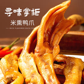 寻味掌柜米熏鸭爪/鸭翅|传统米熏工艺、先卤后熏，肉厚有嚼劲