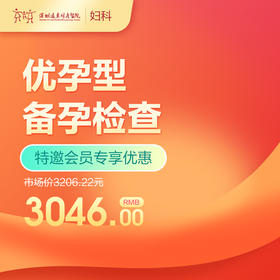【会员专享】优孕型备孕检查  -远东罗湖院区-5楼妇科