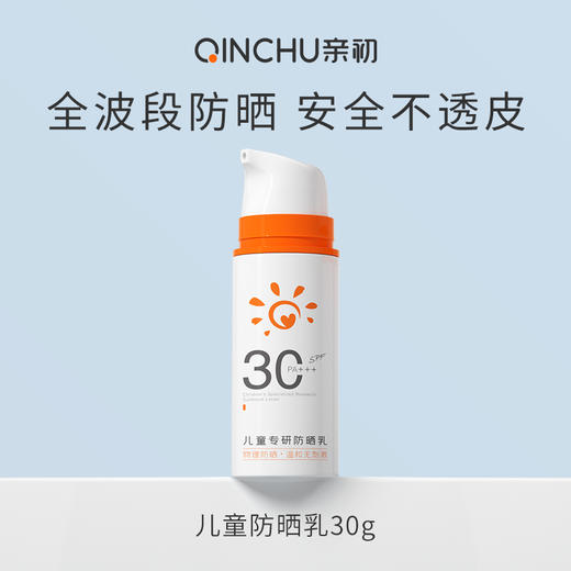 【福利品】亲初 儿童专研防晒乳 30g 商品图1