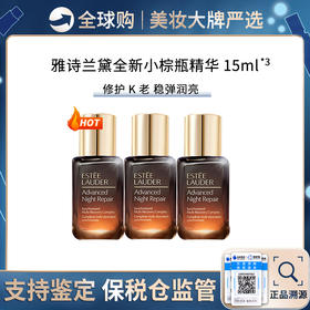 保税仓直邮 【超值三支组合】ESTEE LAUDER/雅诗兰黛特润修护肌活精华露  小棕瓶 15ml *3