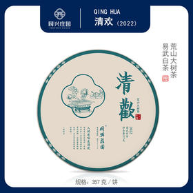 2022清欢357g/饼【BN】