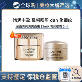保税仓直邮【组合装】LANCOME/兰蔻菁纯臻颜精萃乳霜（滋润） 15ml+LANCOME/兰蔻菁纯臻颜淡纹眼霜 5ml 新旧版随机发货