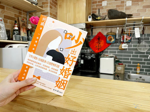 《吵出好婚姻》一场重构亲密关系冒险之旅 商品图6