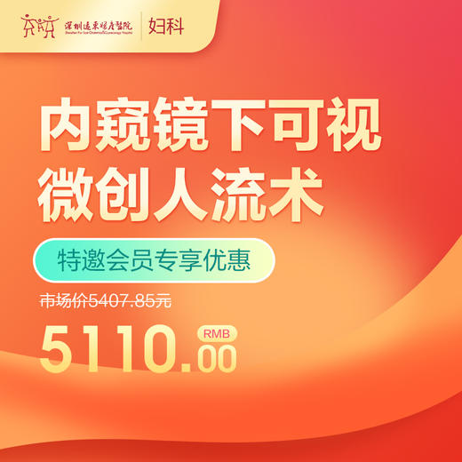 【会员专享】内窥镜下可视微创人流术套餐  -远东罗湖院区-5楼妇科 商品图0