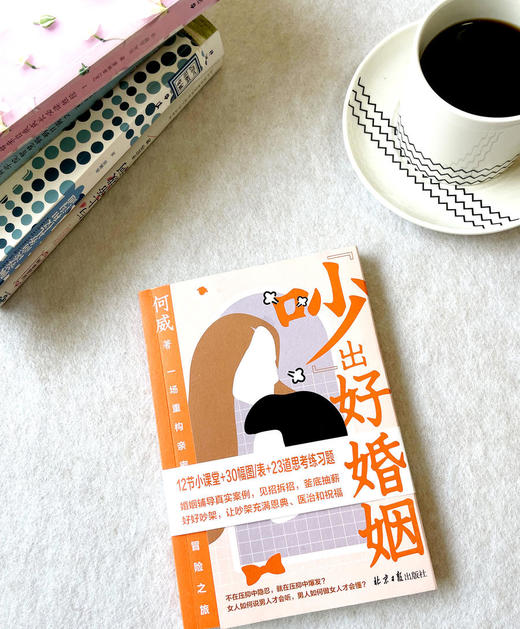 《吵出好婚姻》一场重构亲密关系冒险之旅 商品图3