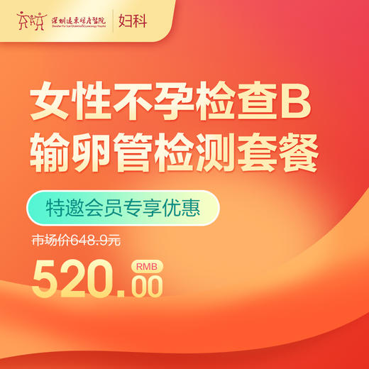 【会员专享】女性不孕检查B（输卵管检测套餐） -远东罗湖院区-5楼妇科 商品图0