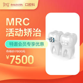 【会员专享】MRC活动矫治 -远东罗湖总院--3A楼口腔科