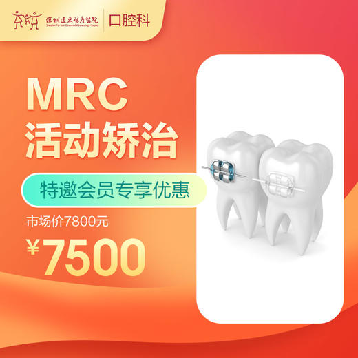 【会员专享】MRC活动矫治 -远东罗湖总院--3A楼口腔科 商品图0