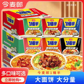 【店铺专享】【活动】今麦郎1桶半红烧牛肉重庆小面多口味桶装新老包装随机发