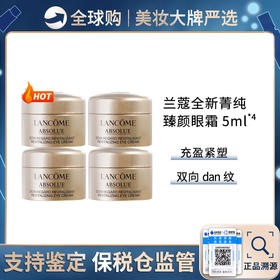 保税仓直邮【超值四只组合】LANCOME/兰蔻菁纯臻颜淡纹眼霜 5ml*4 正装容量 新旧版随机发货