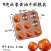 6连/9连【 板栗形】黄油年糕模具烤盘 玛德琳蛋糕烤盘模具 烘焙模具 商品缩略图2