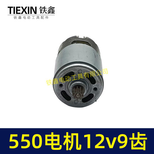 【货号03006】12V锂电钻电机9齿电机充电钻电机550系列12V9齿单速电机马达 商品图4