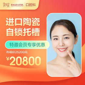 【会员专享】进口陶瓷自锁托槽 -远东罗湖总院--3A楼口腔科