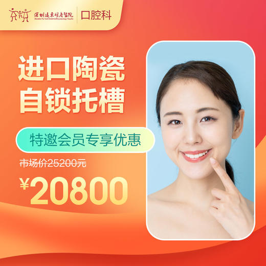 【会员专享】进口陶瓷自锁托槽 -远东罗湖总院--3A楼口腔科 商品图0