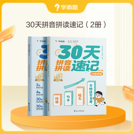 学而思 30天拼音拼读速记 5-8岁适用 拼读好方法 练习有分级 商品图0