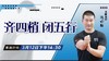 【3月12日 】齐四梢、闭五行 商品缩略图0