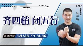 【3月12日 】齐四梢、闭五行